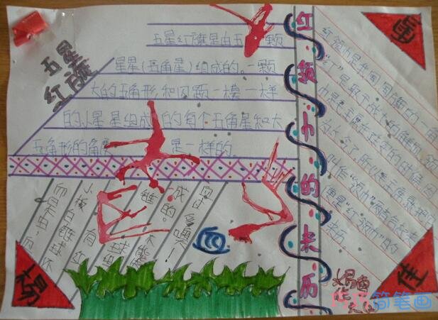 小学生关于红领巾童心向党 五星红旗的手抄报怎么画简单漂亮