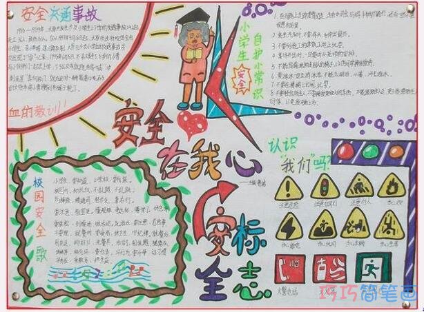 小学生关于安全在我心中交通安全标志手抄报怎么画简单漂亮