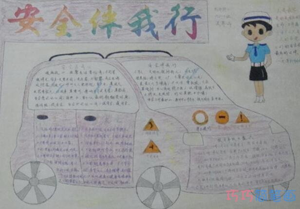 小学生关于交通安全伴我行交通标志的手抄报怎么画简单漂亮