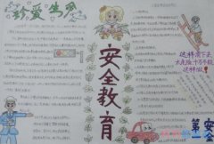 小学生关于珍爱生命安全教育手抄报怎么画优秀获奖