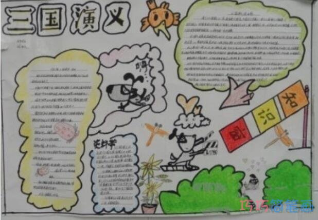 小学生关于三国演义三国知识点手抄报怎么画简单漂亮