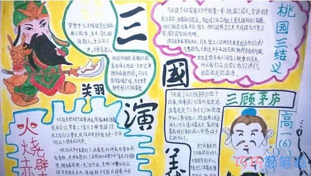小学生关于三国演义罗贯中的手抄报怎么画简单好看
