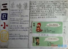 三国演义风云人物手抄报内容图片简单漂亮