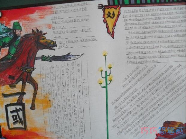 小学生关于四大名著三国演义三国故事的手抄报怎么画简单漂亮