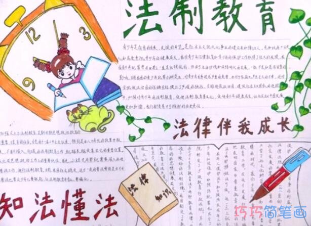 小学生关于法律教育知法懂法的手抄报怎么画简单漂亮