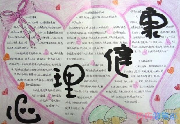 小学生关于心理健康爱心文字框手抄报怎么画简单漂亮