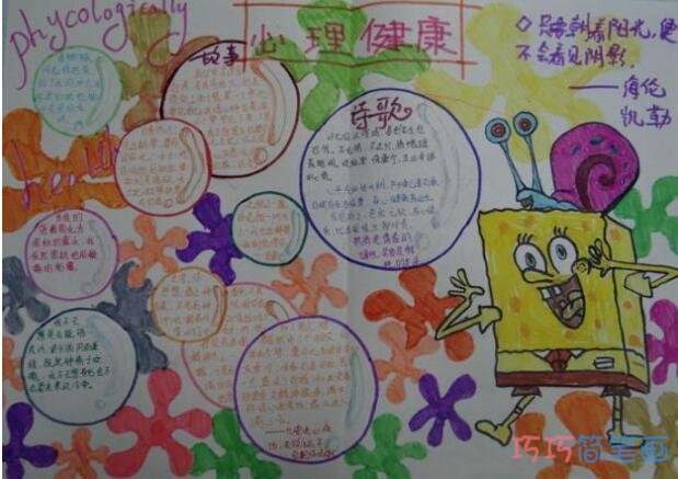 小学生关于心理健康海绵宝宝爱心树的手抄报怎么画简单漂亮