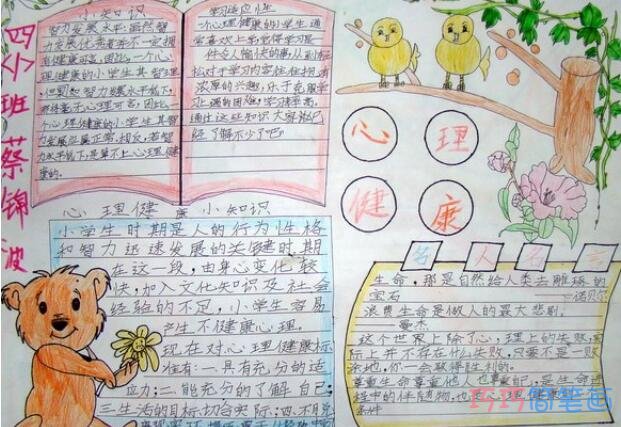 四年级小学生关于心理健康可爱卡通人物小熊手抄报怎么画简单漂亮