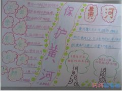 小学三年级保护黄河母亲河手抄报怎么画优秀获奖