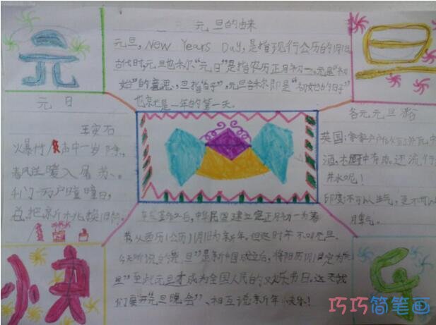 小学生关于元旦快乐庆祝元旦节的到来的手抄报怎么画简单好看