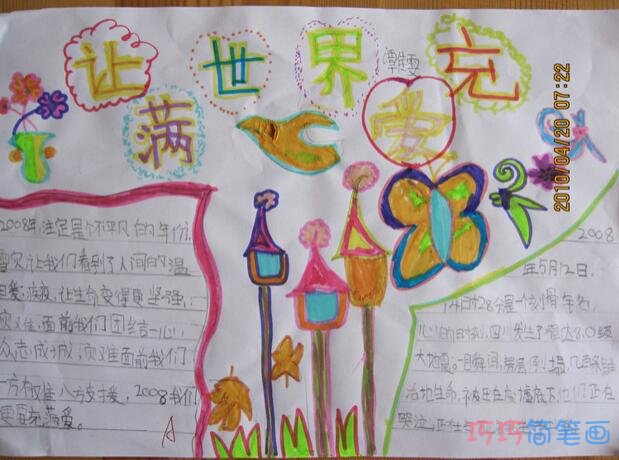 小学生关于让世界充满爱的手抄报怎么画简单漂亮