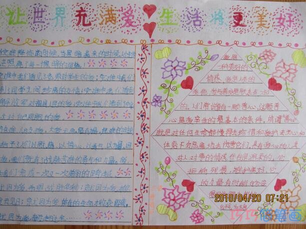 小学生关于让世界充满爱让生活更美好爱的力量的手抄报怎么画简单漂亮
