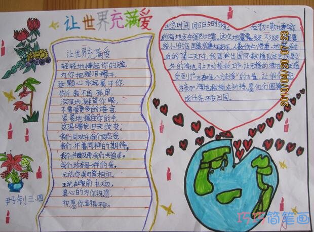 小学生关于让世界充满爱爱心地球的手抄报怎么画简单漂亮