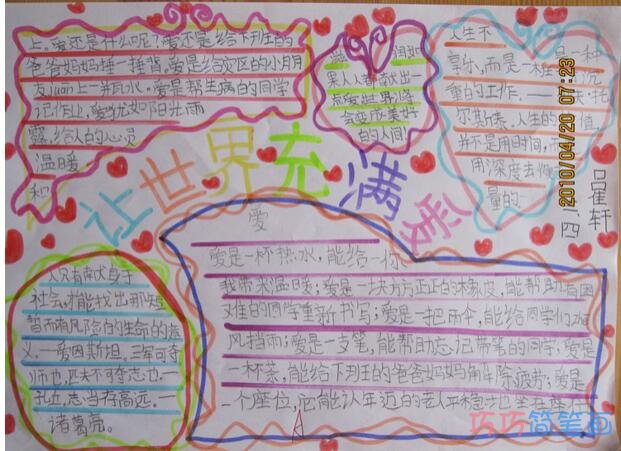 小学生关于让世界充满爱爱心地球的手抄报怎么画简单漂亮