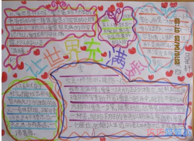 小学生关于让世界充满爱爱心地球的手抄报怎么画简单漂亮