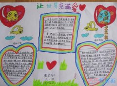 小学生让世界充满爱手抄报内容图片优秀获奖