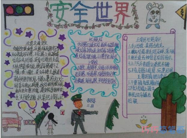 小学生关于安全世界交通安全的手抄报怎么画简单漂亮