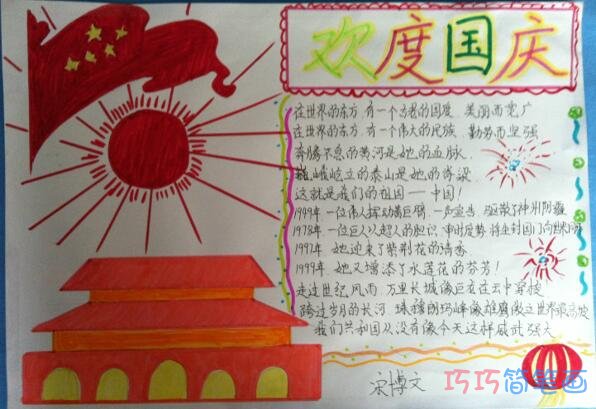 小学生关于迎接国庆节欢度国庆节的手抄报怎么画简单漂亮