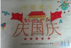 祖国生日快乐,庆祝国庆节的手抄报简笔画简单漂亮