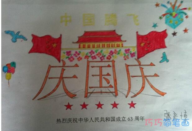 小学生关于生日快乐祖国妈妈庆祝国庆节的手抄报怎么画简单漂亮