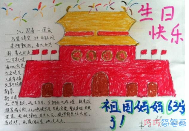 小学生关于生日快乐祖国妈妈庆祝国庆节的手抄报怎么画简单漂亮