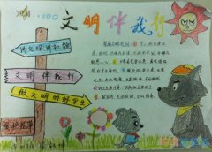 小学生讲文明讲礼貌小报,文明伴我行手抄报简笔画图片