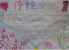 小学生关于传统文化花边手抄报怎么画简单又好看