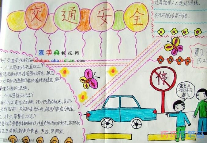 小学生关于交通安全生命安全的手抄报怎么画简单好看