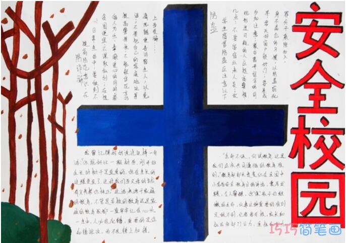 小学生关于生命安全平安校园的手抄报怎么画简单好看