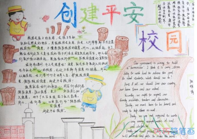 小学生关于创建平安校园的手抄报怎么画简单又好看