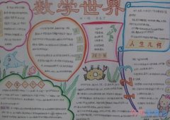 三年级关于数学天地数学世界手抄报怎么画简单好看