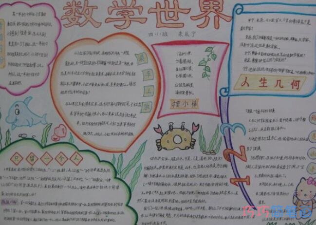 小学生关于数学天地数学手抄报怎么画简单好看