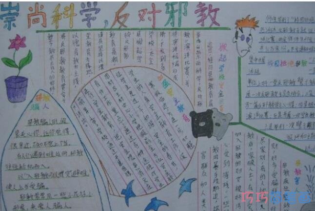 小学生关于崇尚科学远离邪教的手抄报怎么画简单又好看