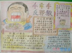 小学生手牵手反对邪教手抄报内容图片简单又好看