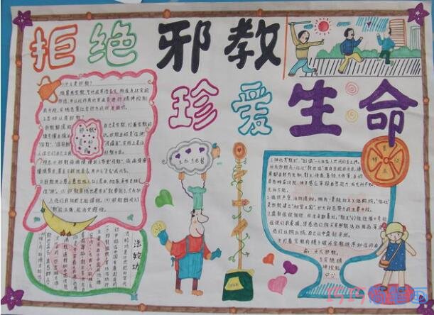 小学生关于拒绝邪教珍爱生命反对邪教手抄报怎么画简单又好看