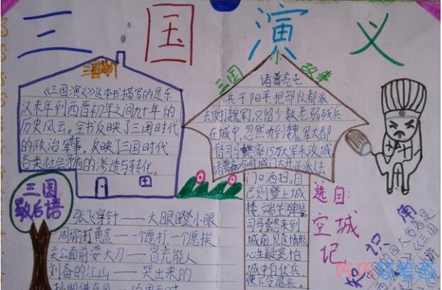 小学生关于三国演义空城计的手抄报怎么画简单又好看