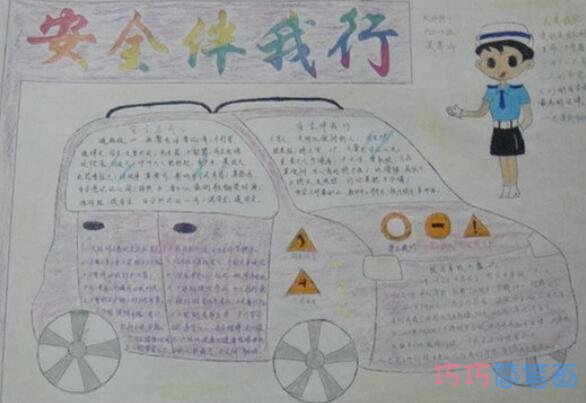 小学生关于安全伴我行交通安全手抄报怎么画简单又好看