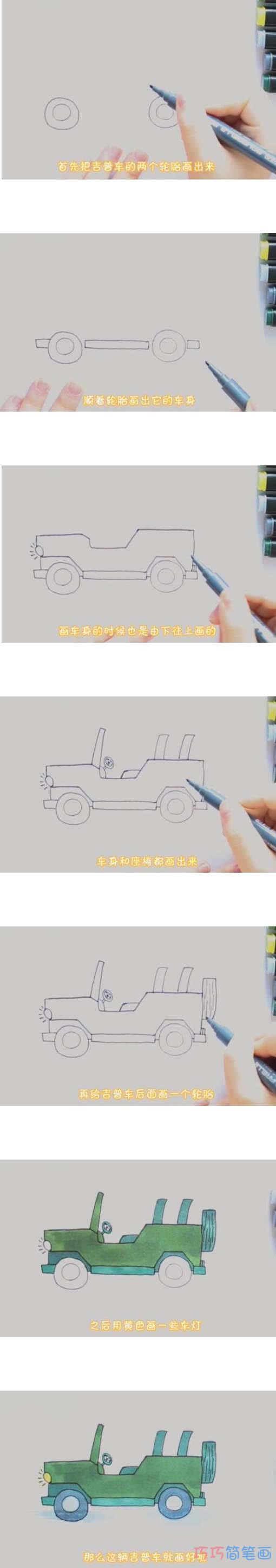 吉普车手绘怎么画涂颜色简单漂亮步骤