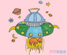 宇宙飞船手绘怎么画涂颜色简单漂亮步骤