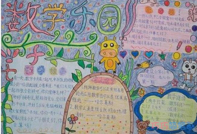 四年级小学生关于数学天地数学小报的手抄报怎么画简单又好看