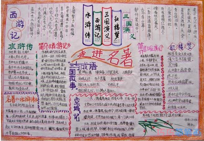 关于走进名著好书推荐中国四大名著的手抄报怎么画简单又好看
