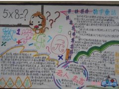 关于数学童话数学名人名言的手抄报怎么画简单又好看