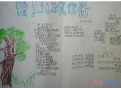小学生漫游语文世界语文小知识手抄报怎么画简单又漂亮