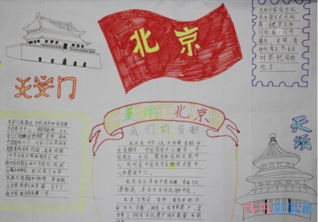 关于爱我中华美丽北京的手抄报怎么画简单又好看