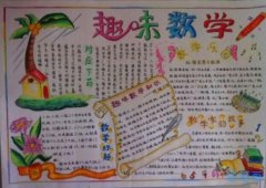 小学生趣味数学数学手抄报怎么画简单又漂亮