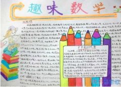 关于趣味数学数学天地手抄报怎么画简单又漂亮小学生