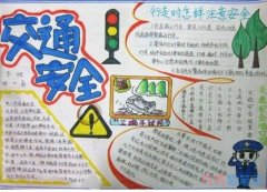 小学生交通安全在我心中手抄报怎么画一等奖简单好看