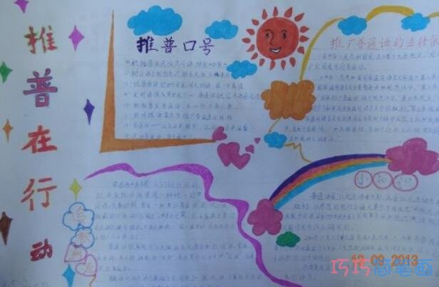 五年级小学生关于推广普通话手抄报怎么画简单又好看