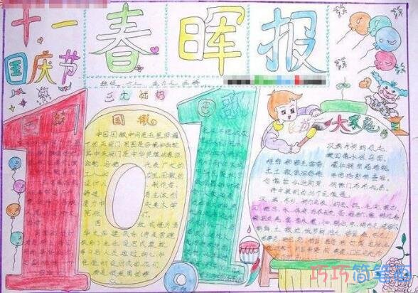 关于庆祝国庆节伟大的祖国欣欣向荣的手抄报怎么画简单又好看