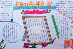 小学生趣味数学,数学乐园手抄报简单又好看一等奖